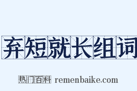 弃短就长组词是什么意思的图片